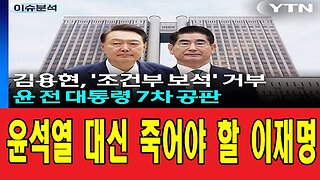 윤석열 대신 죽어야 할 이재명