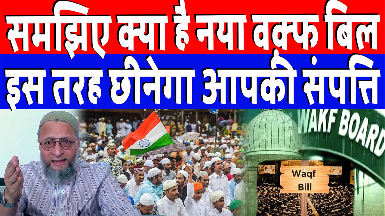 समझिए क्या है नया वक़्फ बिल, इस तरह छीनेगा आपकी संपत्ति | Desh live | Asaduddin Owaisi