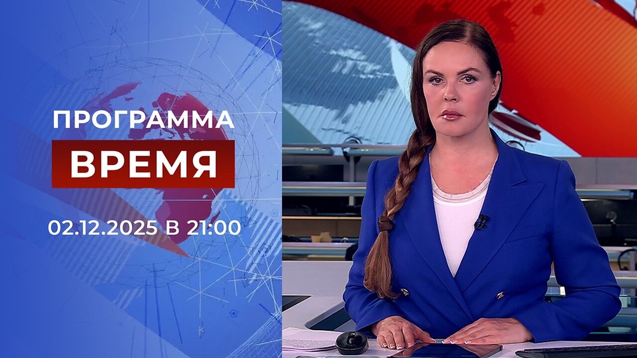 «Время» от 02 декабря 2025 года