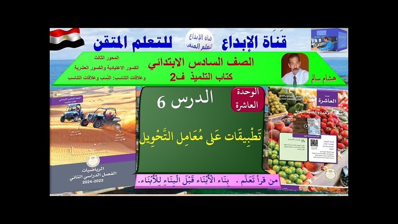 رياضيات الصف السادس الابتدائي ف2 الوحد 10الدر س 6تَطْبِيقَات عَلى مُعَامِل التَّحْوِيل