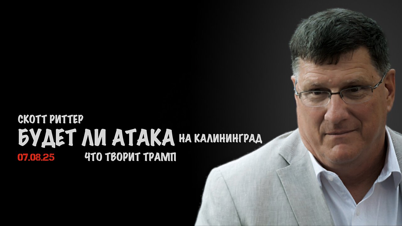 Будет ли атака на Калининград ? Что творит Трамп | Скотт Риттер | Scott Ritter
