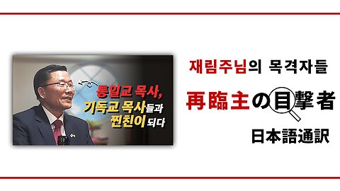 再臨主の目撃者【600億ウォン企業の社長から統一教の牧師まで】李相烈牧師編