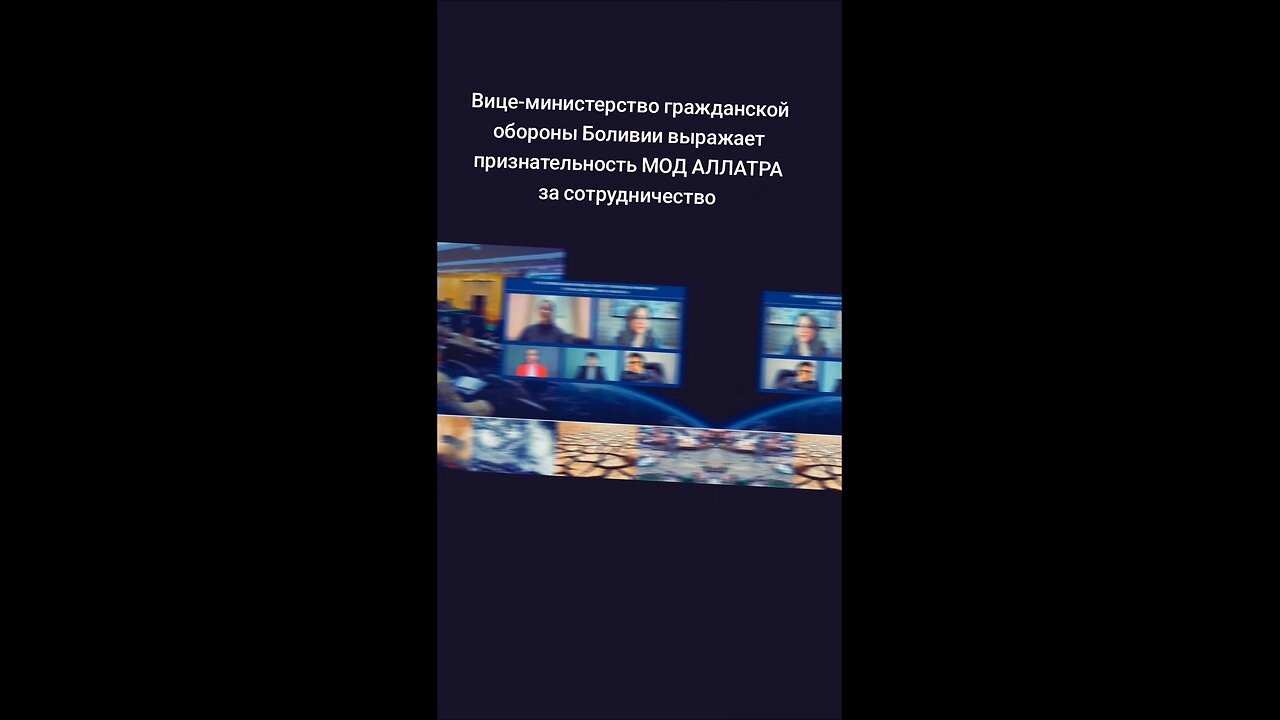 Вице-министрество гражданской обороны Боливии выражает признательность МОД АЛЛАТРА за сотрудничество