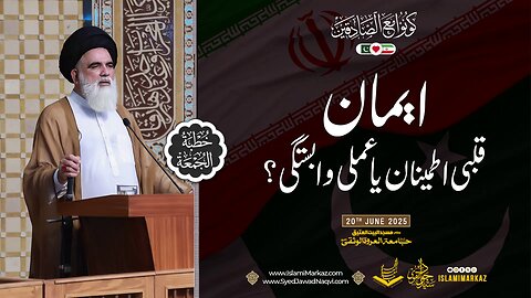 Imaan qalbi itminaan ya ‘amali wabastagi?