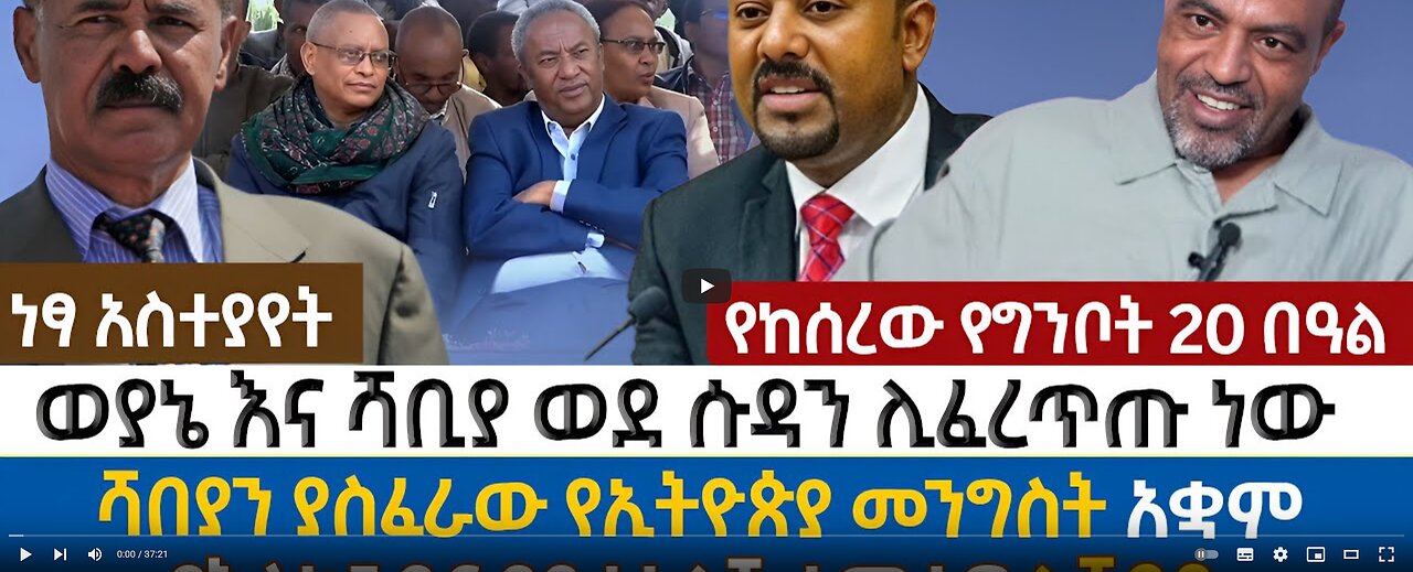 ወያኔ እና ሻቢያ ወደ ሱዳን ሊፈረጥጡ ነው | ሻበያን ያስፈራው የኢትዮጵያ መንግስት አቋም | የእስክንድር የድረሱልኝ ተማፅኖ ለሻቢያ