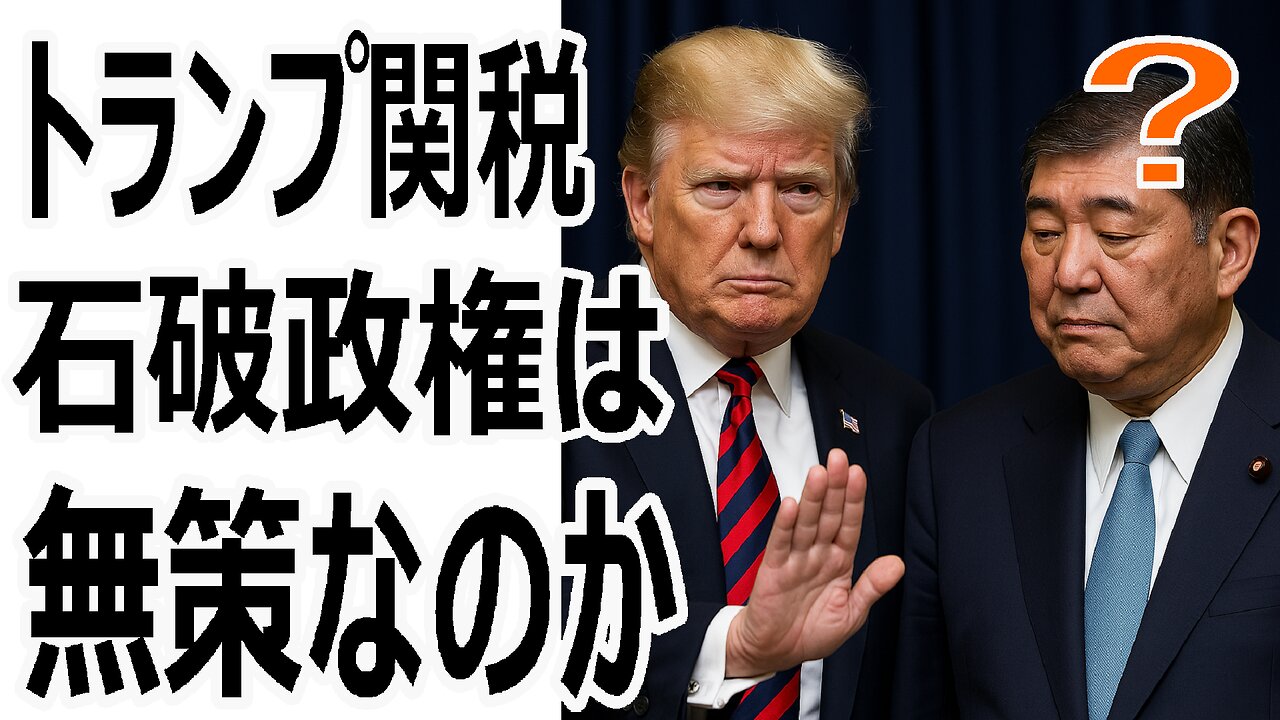 仮定の質問から現実へ!トランプ関税で突きつけた石破政権の無策