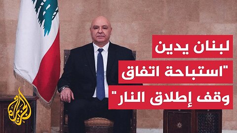 لبنان يصف الهجمات على الضاحية باستباحة اتفاق وقف إطلاق النار وحزب الله يطالب باتخاذ إجراءات
