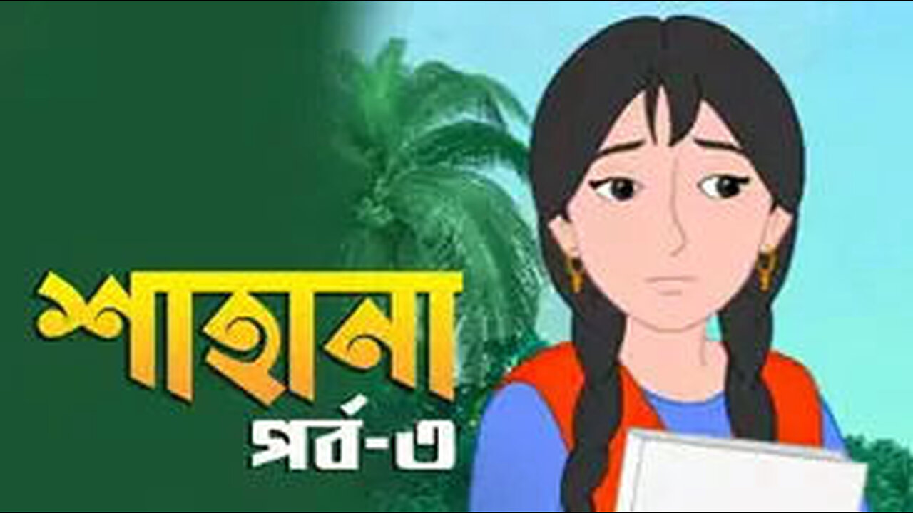 BONGO - Shahana - S1 E3- Shothik Shomoye Shothik Jotno