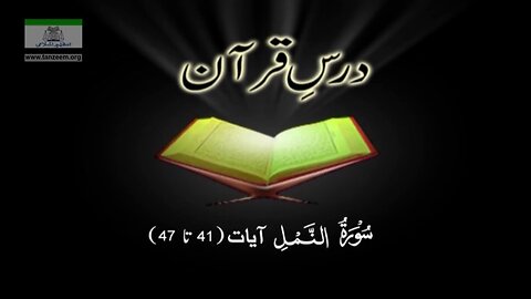 027 Surah An-Namal (Aayah 041 to 047)