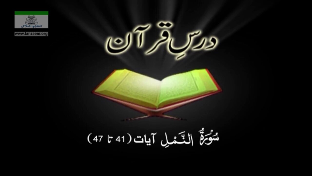 027 Surah An-Namal (Aayah 041 to 047)