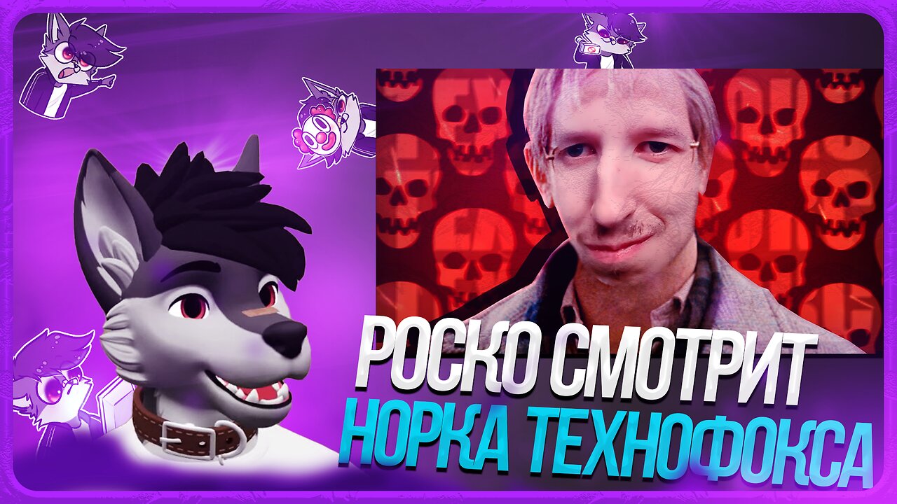 🐺 Роско смотрит Шнапишнафт - АРТЕМ ТЕХНОФОКС и его глубокая НОРКА