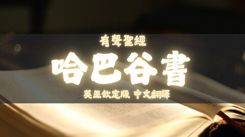 《聖經》哈巴谷書 (Habakkuk) | KJV 英王欽定版 | 中文翻譯