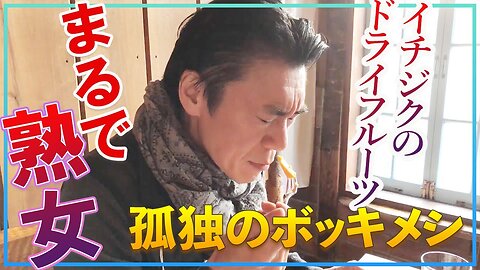 【孤独のボッキメシ】赤ワイン・ラム肉・チーズ盛り合わせ