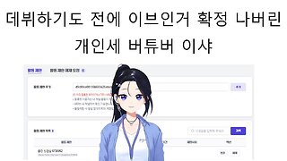 결국 이브로 확정나버린 개인세 버튜버 데뷔하는 이샤