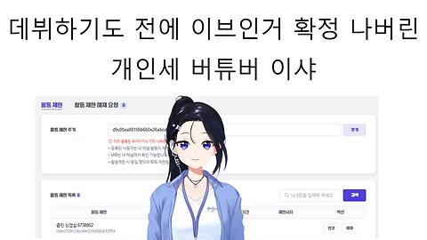 결국 이브로 확정나버린 개인세 버튜버 데뷔하는 이샤