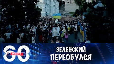 60 минут. Зеленский переобулся