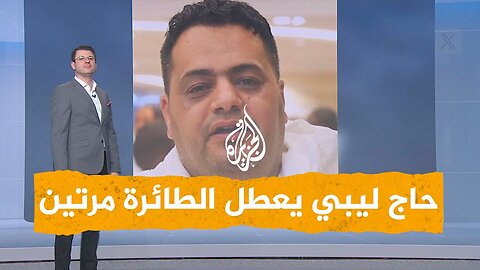 شبكات _ حاج ليبي يعطل الطائرة مرتين_