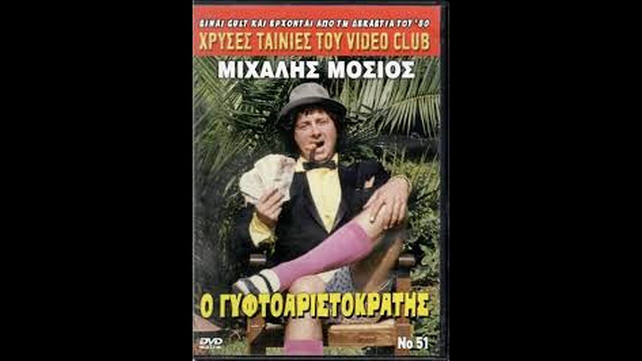 Ο ΓΥΦΤΟΑΡΙΣΤΟΚΡΑΤΗΣ 1986