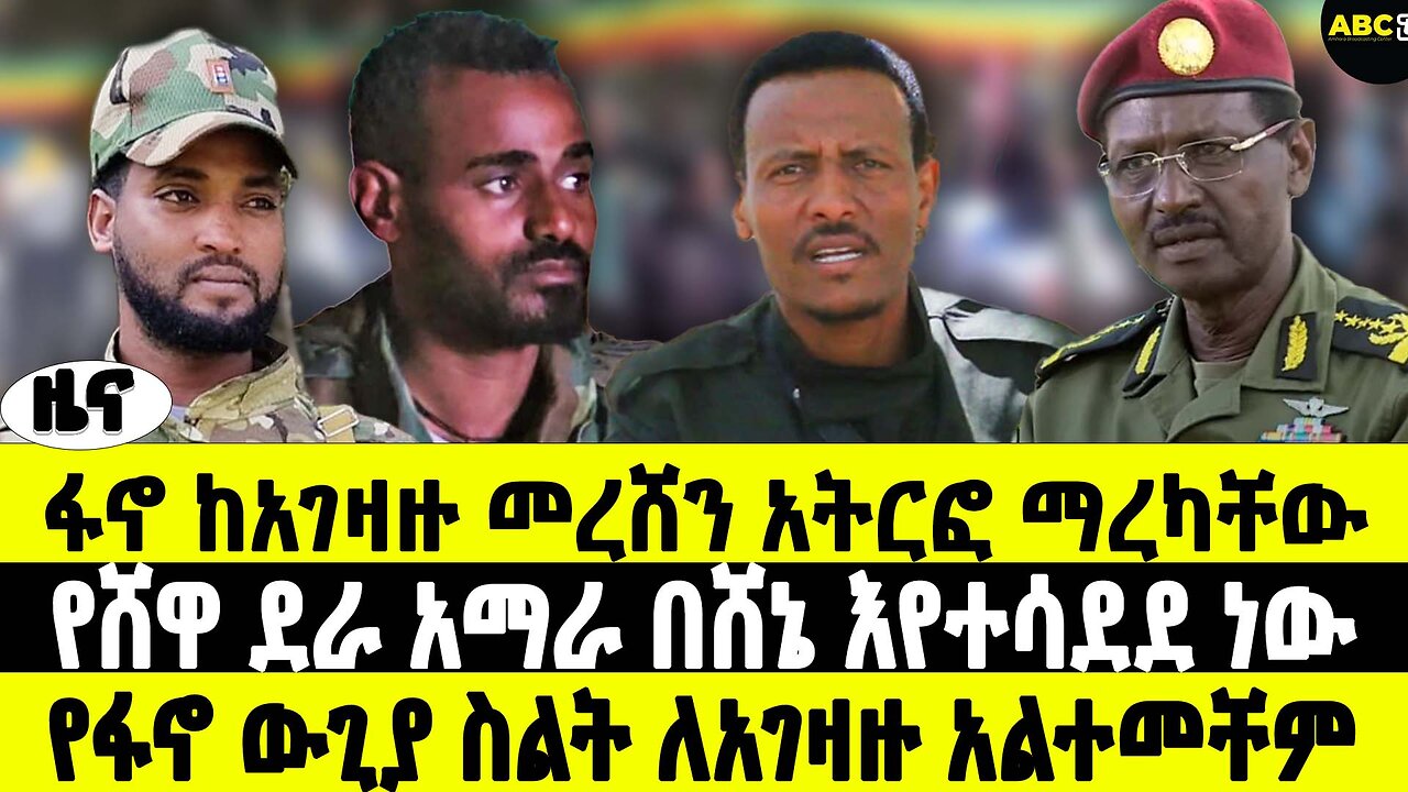 ፋኖ ከአገዛዙ መረሸን አትርፎ ማረካቸው | የሸዋ ደራ አማራ በሸኔ እየተሳደደ ነው | የፋኖ ውጊያ ስልት ለአገዛዙ አልተመቸም | ABC Tv ግንቦት 28 2017