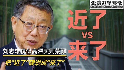 刘志雄貌似高深实则荒谬，把「近了」硬说成「来了」