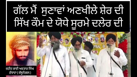 ਭਾਈ ਹਰਦੀਪ ਸਿੰਘ ਦੇ ਜਥੇ ਵਲੋਂ ਸ਼ਹੀਦ ਭਾਈ ਅਵਤਾਰ ਸਿੰਘ ਰੰਧਾਵਾ ( ਕੱਥੂਨੰਗਲ) ਬਾਰੇ ਜੁਝਾਰੂ ਵਾਰ