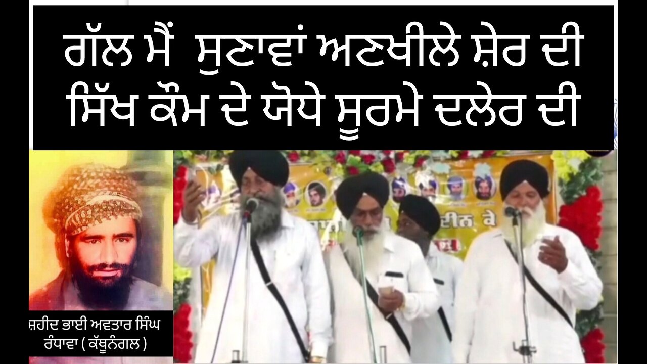 ਭਾਈ ਹਰਦੀਪ ਸਿੰਘ ਦੇ ਜਥੇ ਵਲੋਂ ਸ਼ਹੀਦ ਭਾਈ ਅਵਤਾਰ ਸਿੰਘ ਰੰਧਾਵਾ ( ਕੱਥੂਨੰਗਲ) ਬਾਰੇ ਜੁਝਾਰੂ ਵਾਰ
