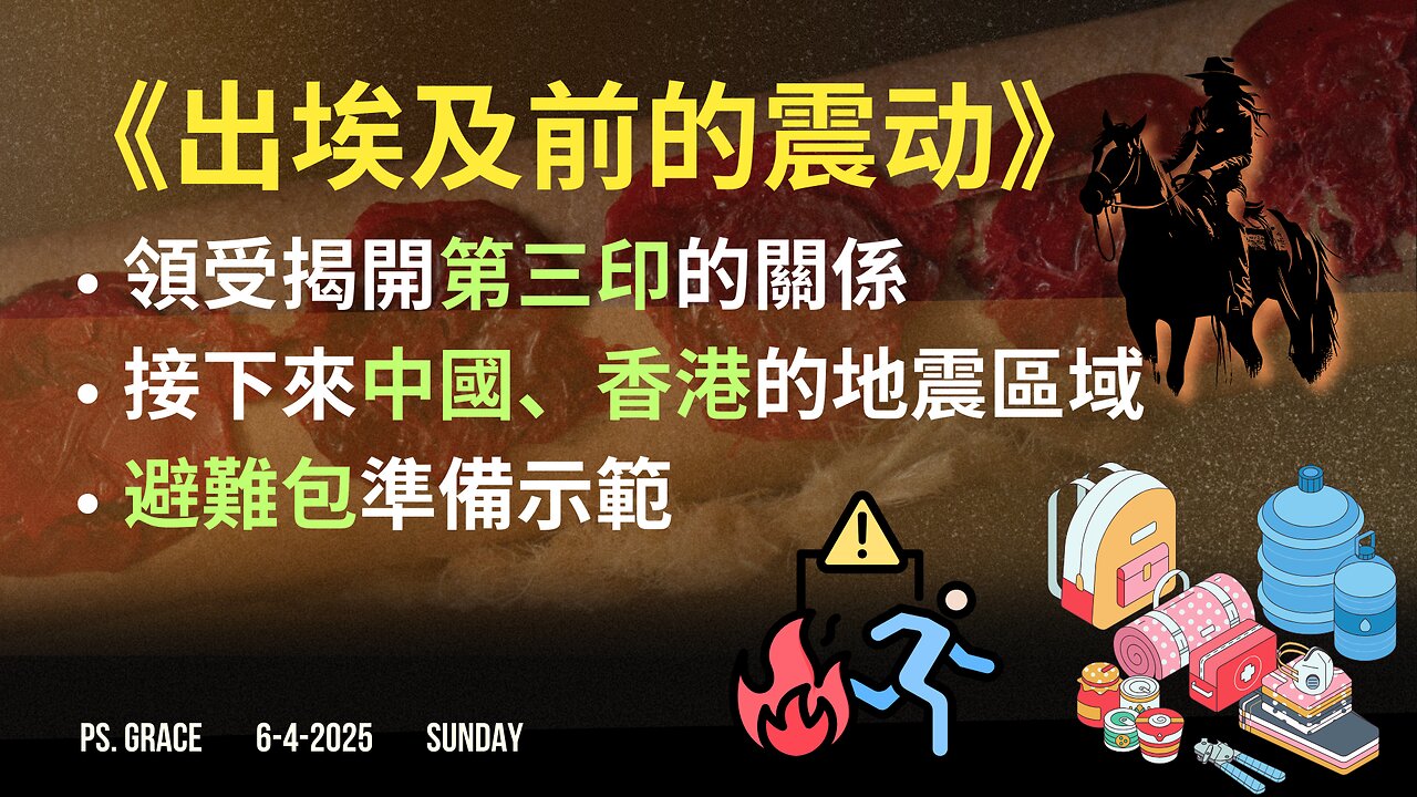 2025.4.6『七印 啟示 系列』大地震動 與 出埃及前的準備(普通话 )~領受第三印揭開、含簡單避難包準備示範