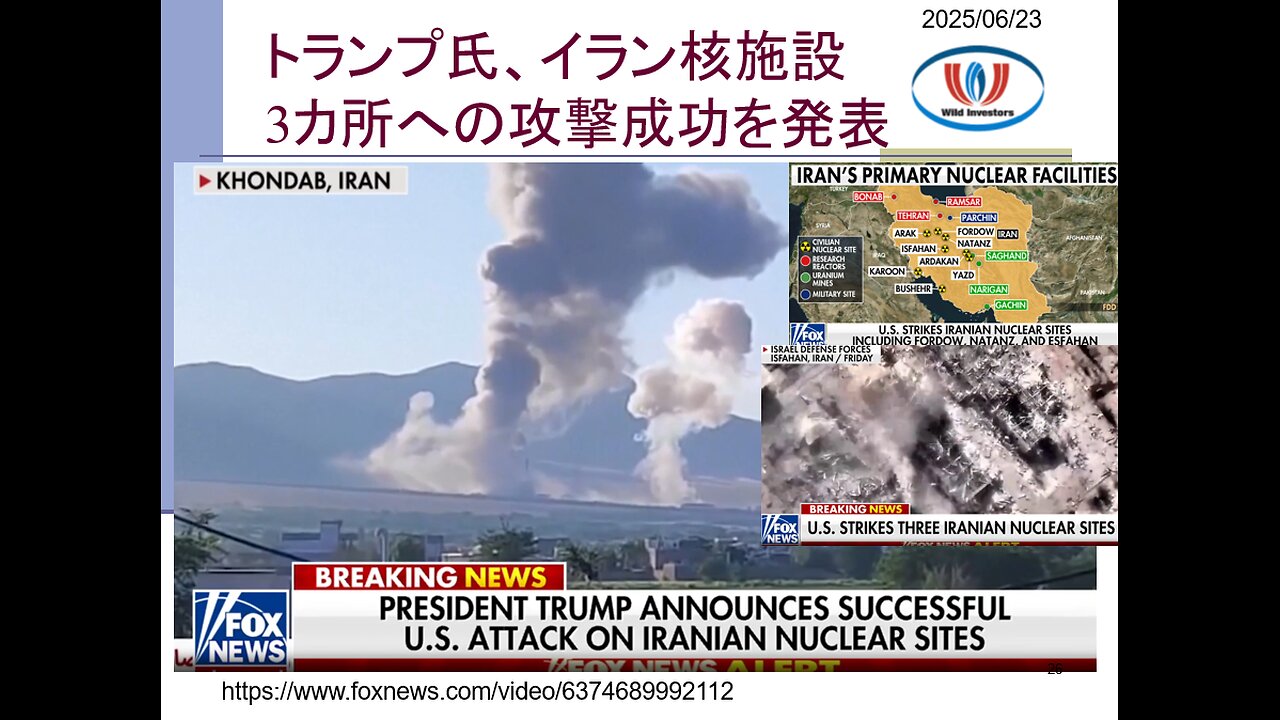 投資戦略動画（公開用）20250623 トランプ政権がバンカーバスター6発でイラン核施設を攻撃！ホルムズ海峡封鎖の可能性は低い。「かわいそう」の気持ちを利用されるな！