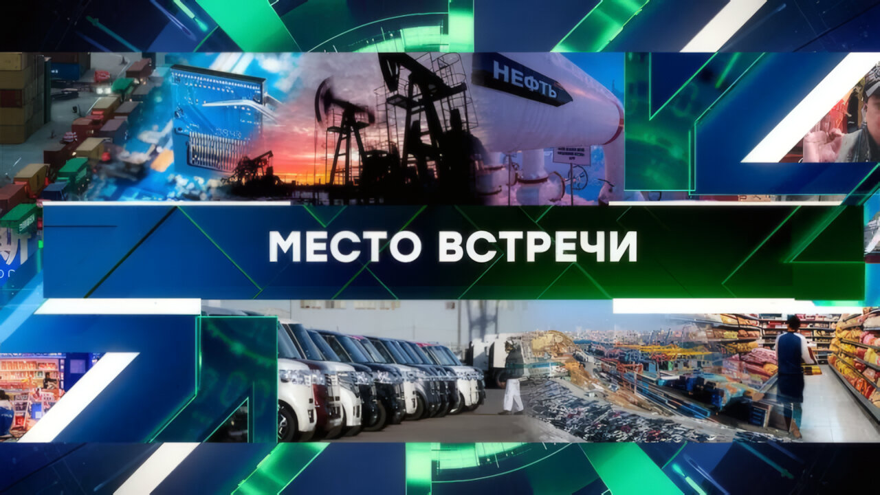 «Место встречи». Выпуск от 15 апреля 2025 года