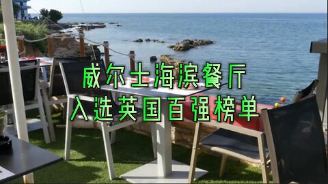 威尔士海滨餐厅入选英国百强榜单