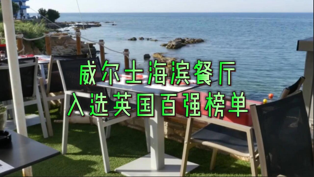 威尔士海滨餐厅入选英国百强榜单