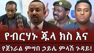 የብርሃኑ ጁላ ክስ እና የጀነራል ምግበ ኃይሌ ምላሽ ጉዳይ !! March 22 /2025