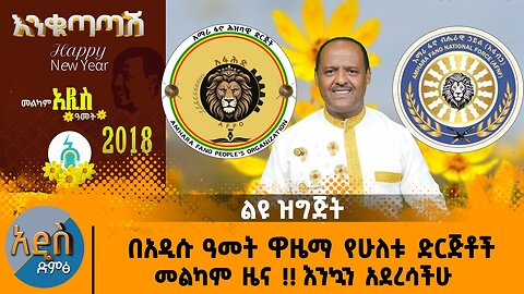 09/10/25 በአዲሱ ዓመት ዋዜማ የሁለቱ ድርጅቶች መልካም ዜና !! እንኳን አደረሳችሁ