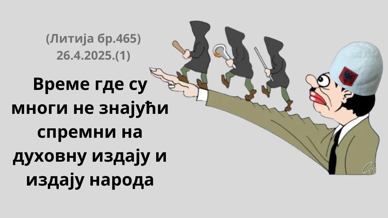 465-та Литија (1)-Време где су многи не знајући спремни на духовну издају и издају народа
