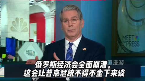 贝森特-美国准备加大对俄压力 以促使俄经济崩溃 #贝森特 #特朗普 #俄乌冲突 #美国 #国际局势