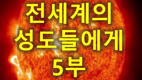 (150) 전 세계의 성도들에게 5부