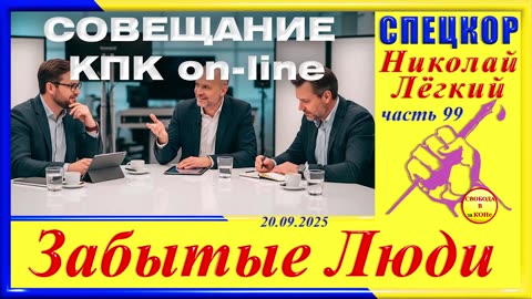 СОВЕЩАНИЕ КПК on-line-ч.99 Николай Легкий
