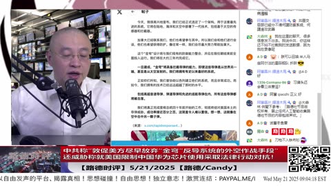 【路德时评】中共称“敦促美方尽早放弃“金穹”反导系统的外空作战手段”；还威胁警告将就美国限制中国华为芯片使用采取法律行动对抗！5/21/2025【路德/Candy】
