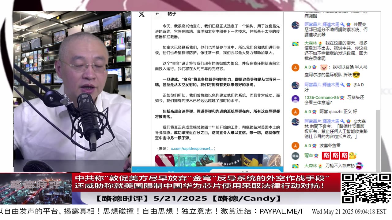 【路德时评】中共称“敦促美方尽早放弃“金穹”反导系统的外空作战手段”；还威胁警告将就美国限制中国华为芯片使用采取法律行动对抗！5/21/2025【路德/Candy】