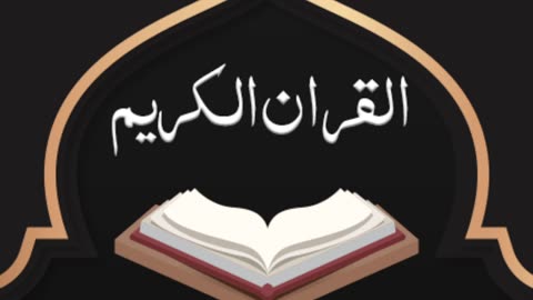 تلاوة تخشع لها القلوب تسمعه في حياتك
