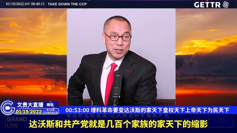 （十七）爆料革命要变达沃斯的家天下皇权天下上帝天下为民天下【2022年01月19日文贵大直播精选】