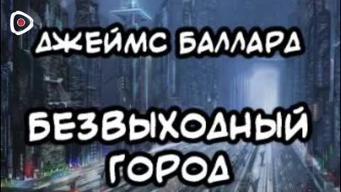 Джеймс Баллард | Безвыходный город