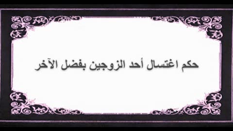 3-حكم اغتسال أحد الزوجين بفضل الآخر