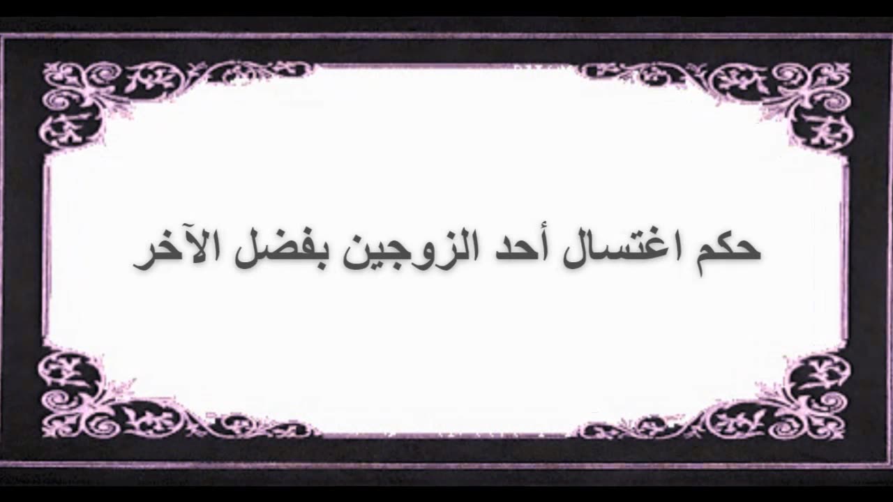 3-حكم اغتسال أحد الزوجين بفضل الآخر