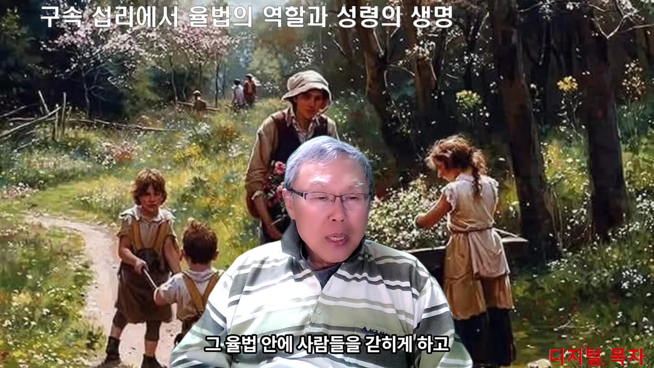 250412 구속섭리에서 율법의 역할과 성령의 생명