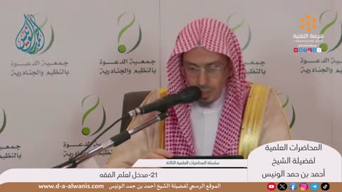 21-مدخل لعلم الفقه - المحاضرات العلمية - الشيخ أحمد بن حمد الونيس -حفظه الله-