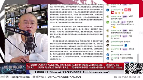 【路德社】川普确认即将从陆地开始打击马杜罗贩毒恐怖集团，并称因为有关税将削减所得税；普京打破沉默，谈及乌克兰和平计划，称莫斯科已准备好进行“严肃”谈判。11/27/2025 Mascot