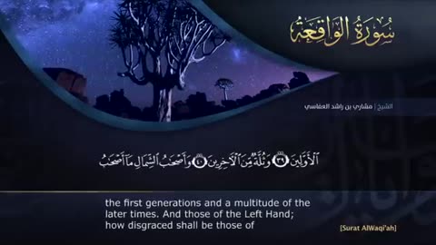 سورة الواقعة الشيخ مشاري راشد العفاسي Surah Al-Waqi'ah Mishary Alafasy