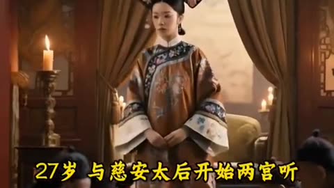 慈禧太后的一生