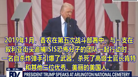 川普总统在阿灵顿国家公墓的“阵亡将士纪念日”仪式上向阵亡军人致敬（讲话全文）